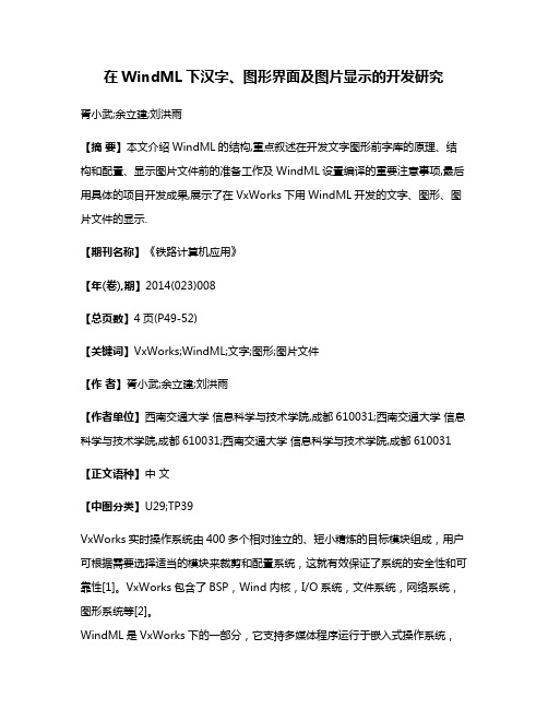 在WindML下汉字、图形界面及图片显示的开发研究