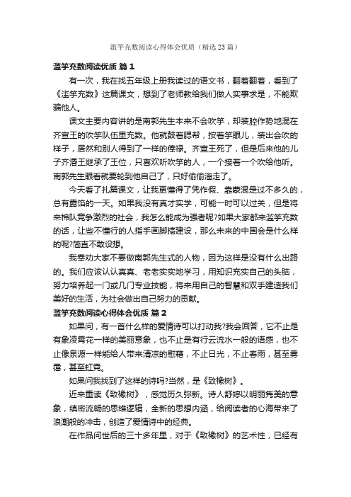 滥竽充数阅读心得体会优质（精选23篇）