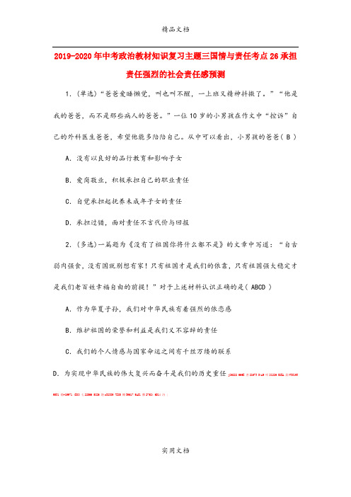 中考政治教材知识复习主题三国情与责任考点26承担责任强烈的社会责任感预测