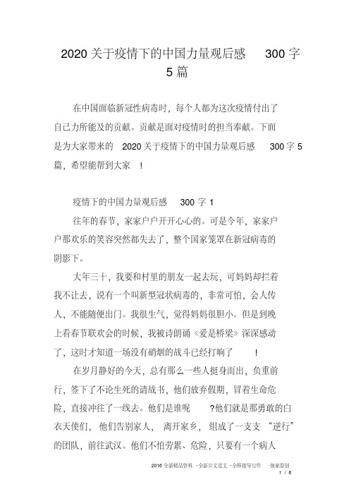 2020关于疫情下的中国力量观后感300字5篇