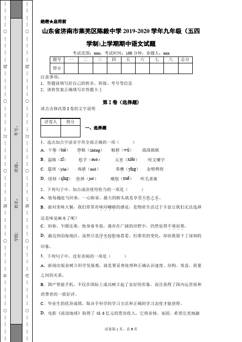 山东省济南市莱芜区陈毅中学2019-2020学年九年级(五四学制)上学期期中语文试题