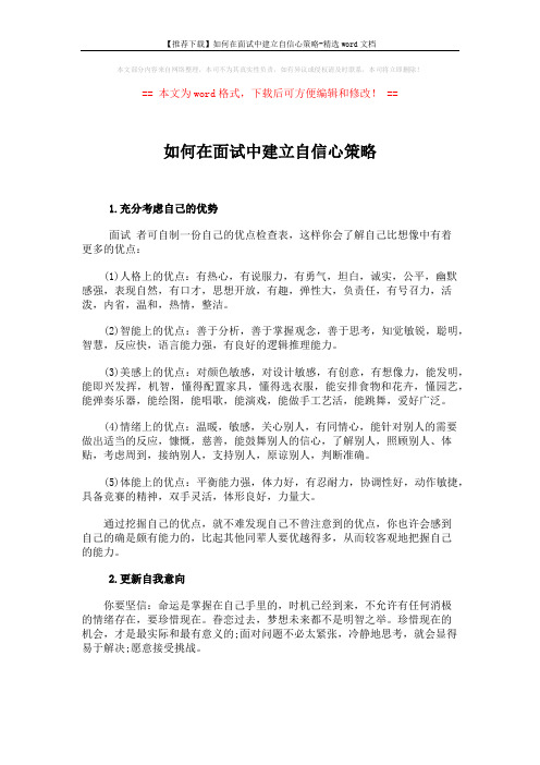 【推荐下载】如何在面试中建立自信心策略-精选word文档 (1页)