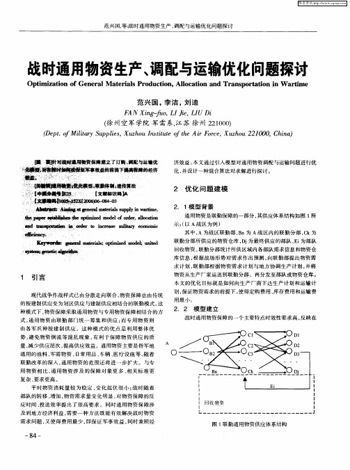 战时通用物资生产、调配与运输优化问题探讨