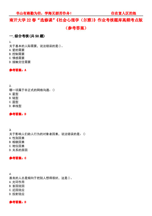 南开大学22春“选修课”《社会心理学(尔雅)》作业考核题库高频考点版(参考答案)试题号1