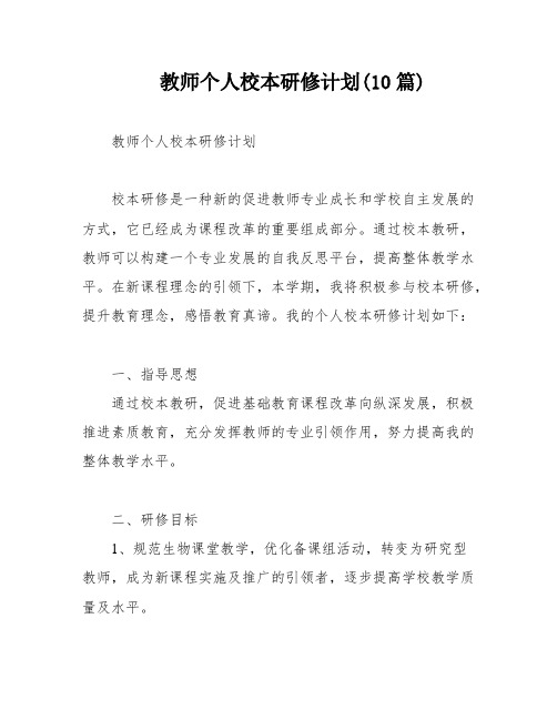 教师个人校本研修计划(10篇)