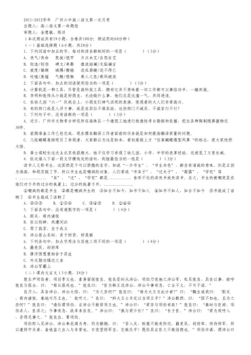 广东省广州六中2011-2012学年高二10月第一次月考语文试题(含解析)