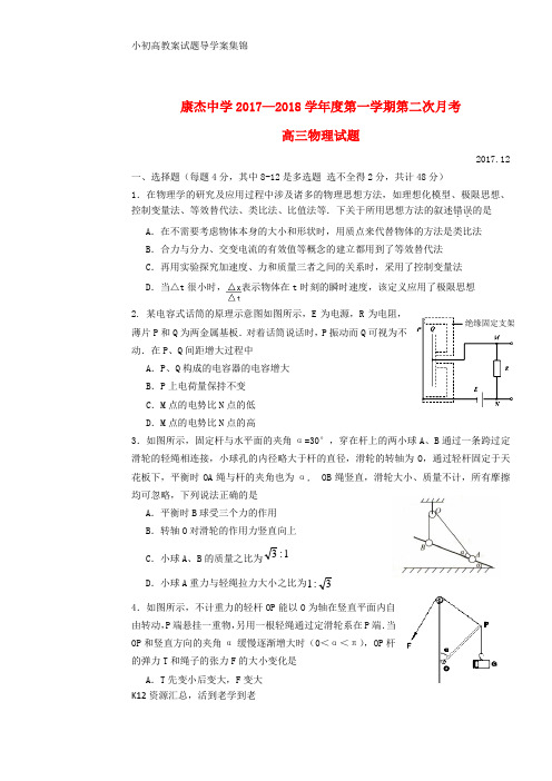 【小初高学习】2018届高三物理上学期第二次月考试题