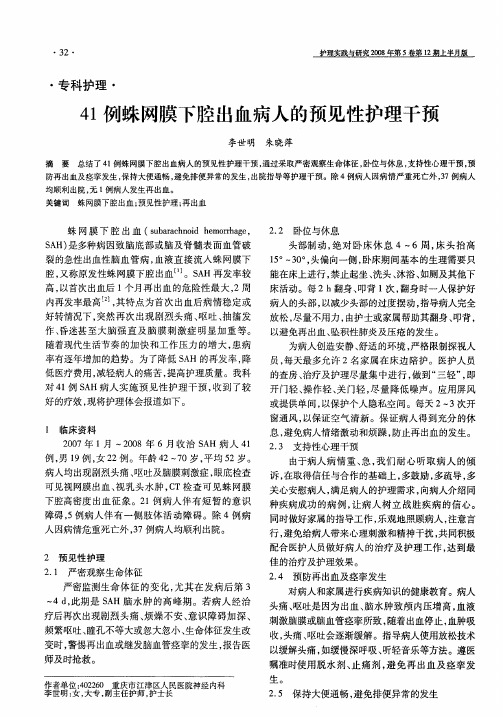 41例蛛网膜下腔出血病人的预见性护理干预