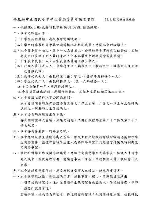 台北县中正国民小学学生奖惩委员会设置要点 95.6.28校务会议通过概要