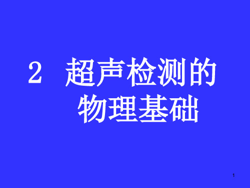 2.超声波检测物理基础