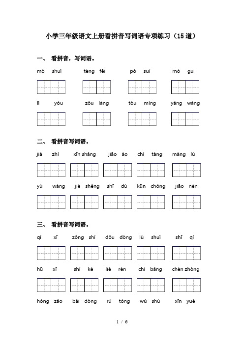 小学三年级语文上册看拼音写词语专项练习(15道)