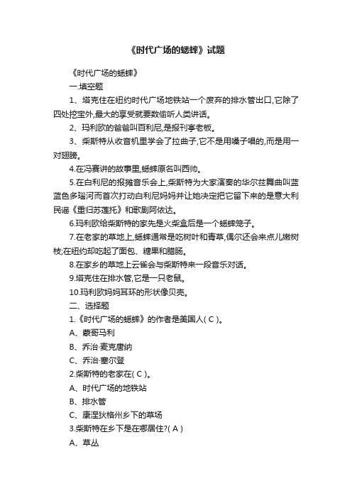 《时代广场的蟋蟀》试题