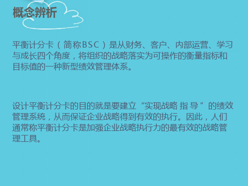 【推荐】会计案例分析-平衡计分卡运用PPT文档