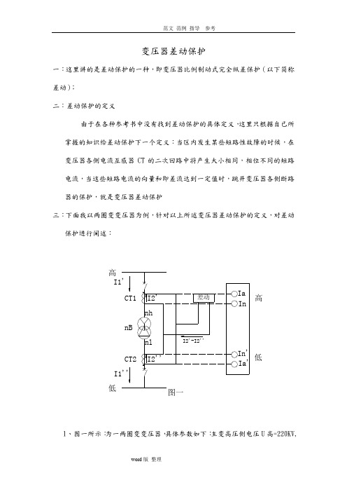 变压器差动保护原理