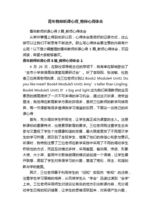 青年教师听课心得3篇_教师心得体会