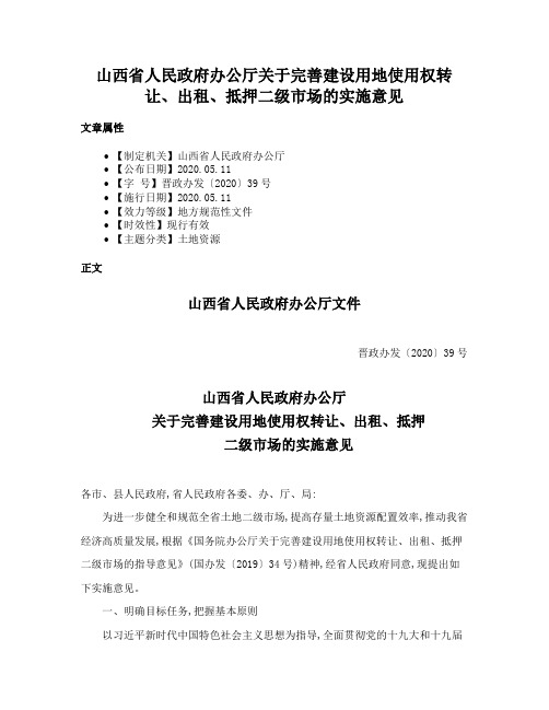 山西省人民政府办公厅关于完善建设用地使用权转让、出租、抵押二级市场的实施意见