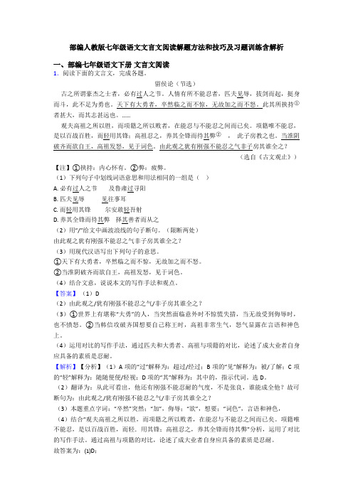 部编人教版七年级语文文言文阅读解题方法和技巧及习题训练含解析