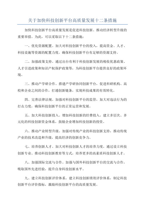 关于加快科技创新平台高质量发展十二条措施