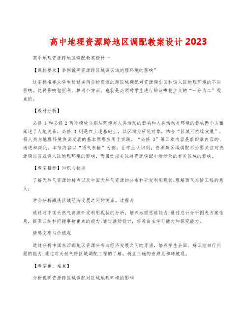 高中地理资源跨地区调配教案设计2023