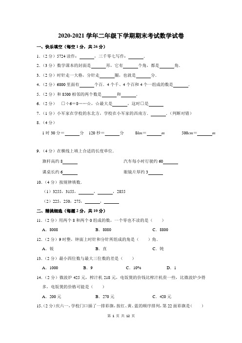 2020-2021学年二年级下期末考试数学试题及答案