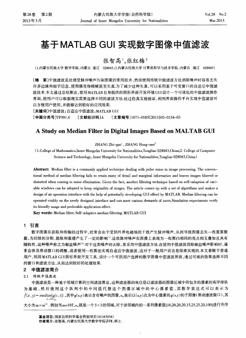 基于MATLAB GUI实现数字图像中值滤波