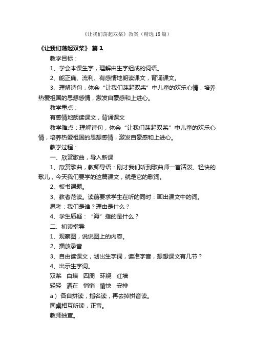 《让我们荡起双桨》教案（精选18篇）