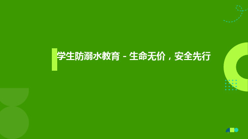 生命无价,安全先行课件-高中学生防溺水教育主题班会