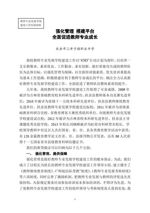 教师专业发展学校建设经验材料