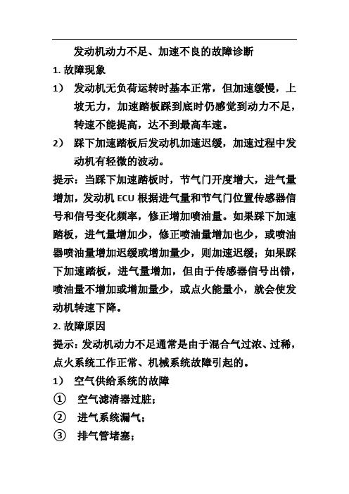 发动机动力不足、加速不良的故障诊断