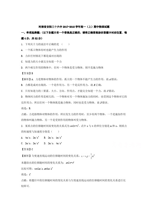 河南省安阳三十六中2017-2018学年高一上学期期中物理试题Word版含解析