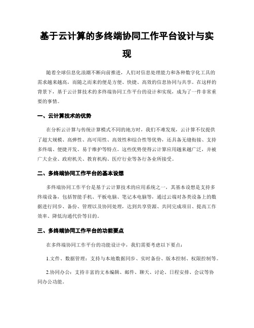 基于云计算的多终端协同工作平台设计与实现