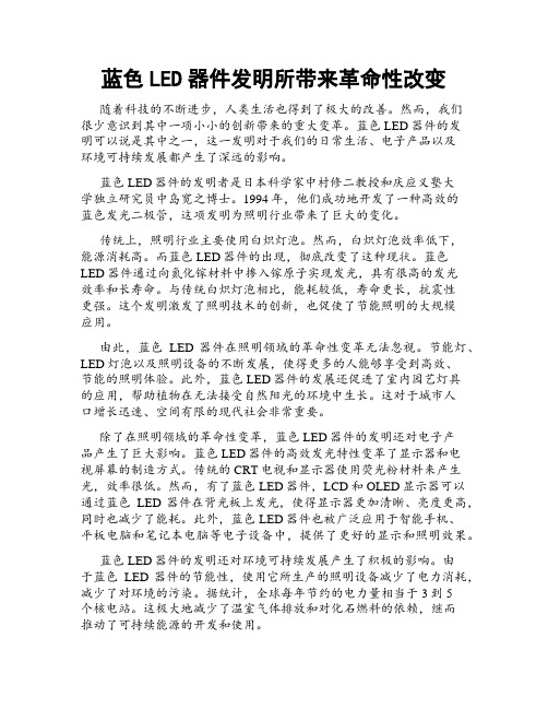 蓝色LED器件发明所带来革命性改变