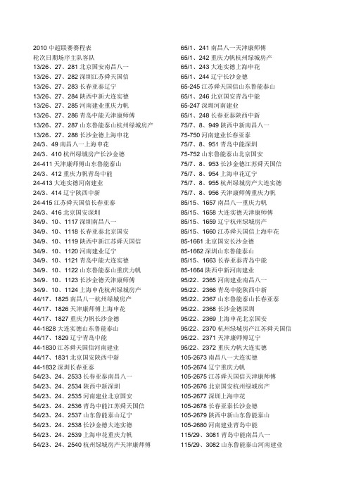 2010中超联赛赛程表