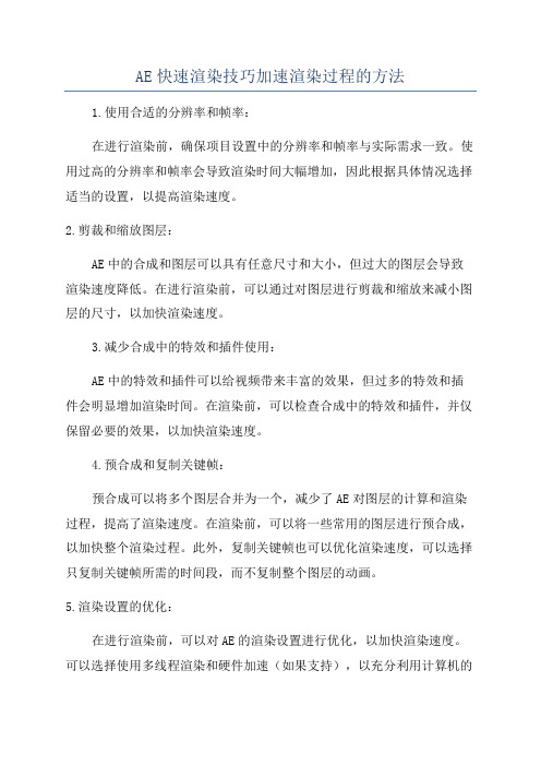 AE快速渲染技巧加速渲染过程的方法