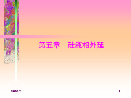 第五章-硅液相外延