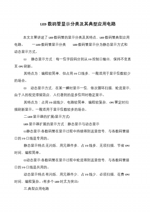 LED数码管显示分类及其典型应用电路