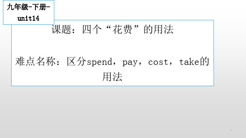 区分英语中四个“花费”的用法 初中九年级英语教学PPT课件 人教版