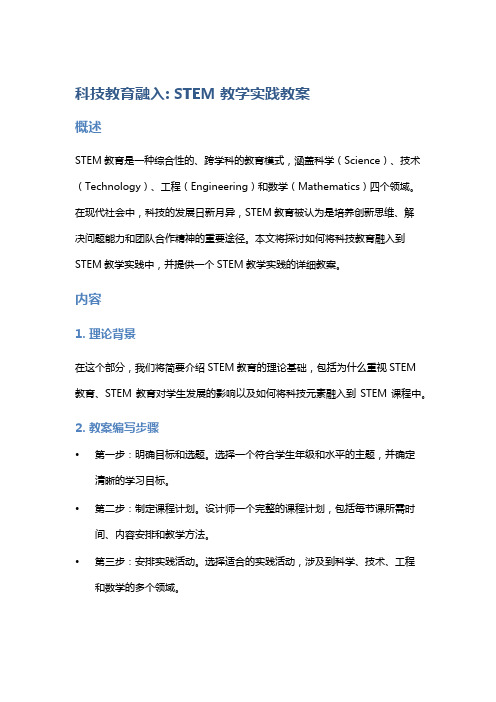 科技教育融入：STEM教学实践教案