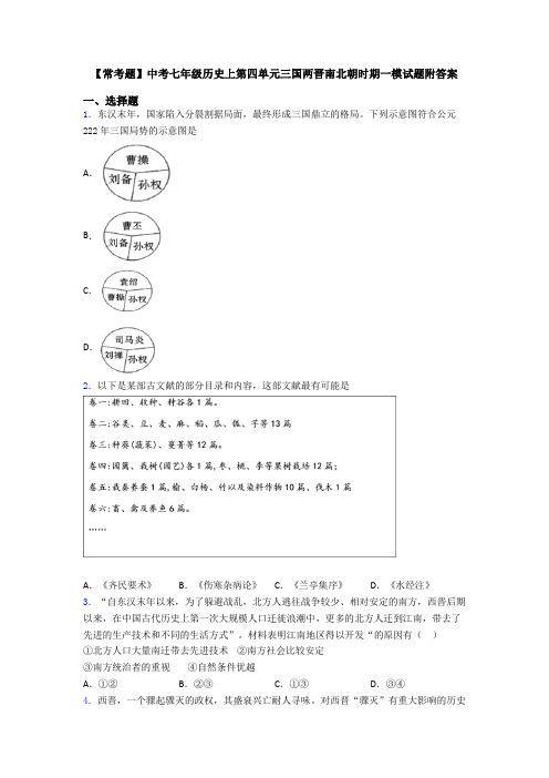 【常考题】中考七年级历史上第四单元三国两晋南北朝时期一模试题附答案