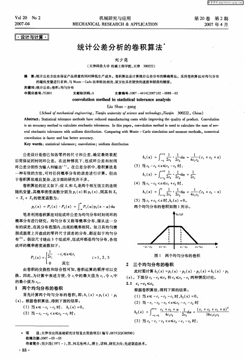 统计公差分析的卷积算法