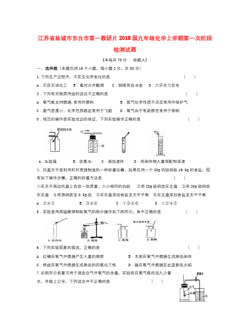 江苏省盐城市东台市2018届九年级化学上学期第一次阶段检测试题