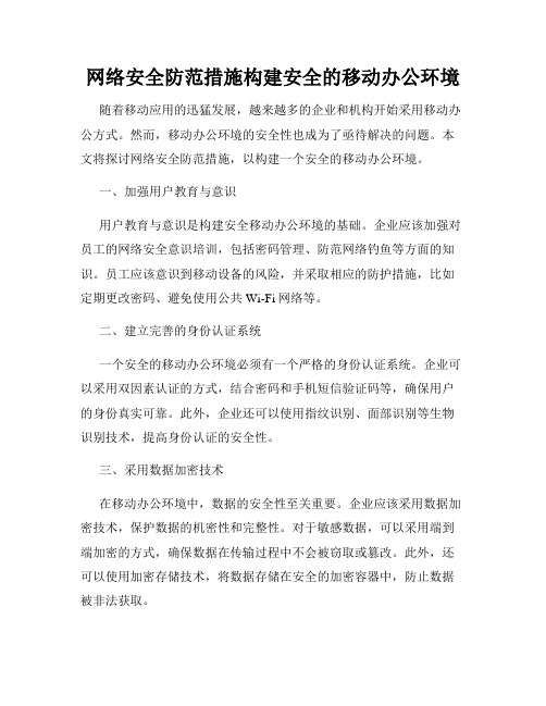 网络安全防范措施构建安全的移动办公环境