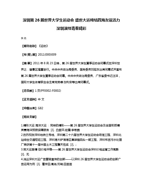 深圳第26届世界大学生运动会 盛世大运缔结四海友谊活力深圳演绎青春精彩