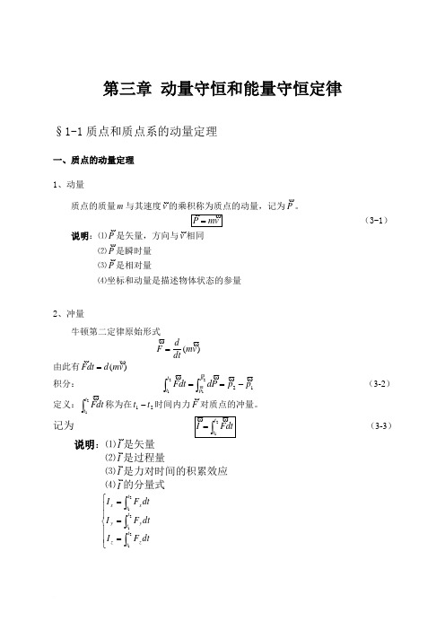 大学物理授课教案 第三章 动量守恒和能量守恒定律