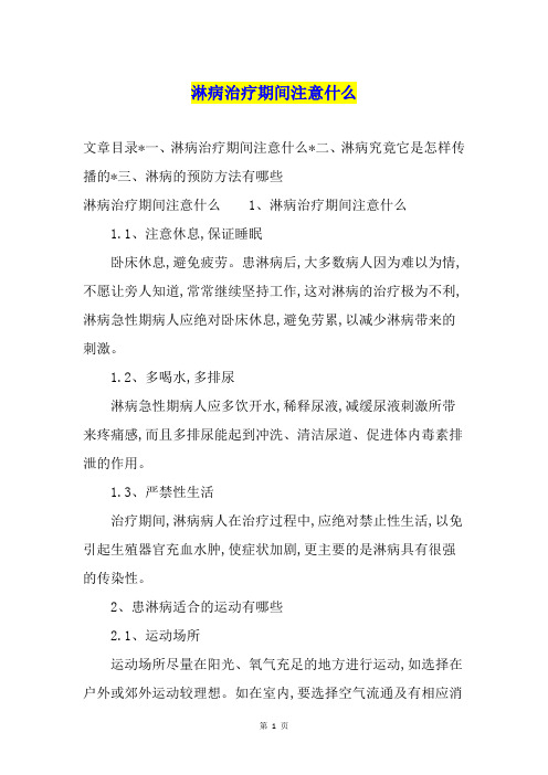 淋病治疗期间注意什么