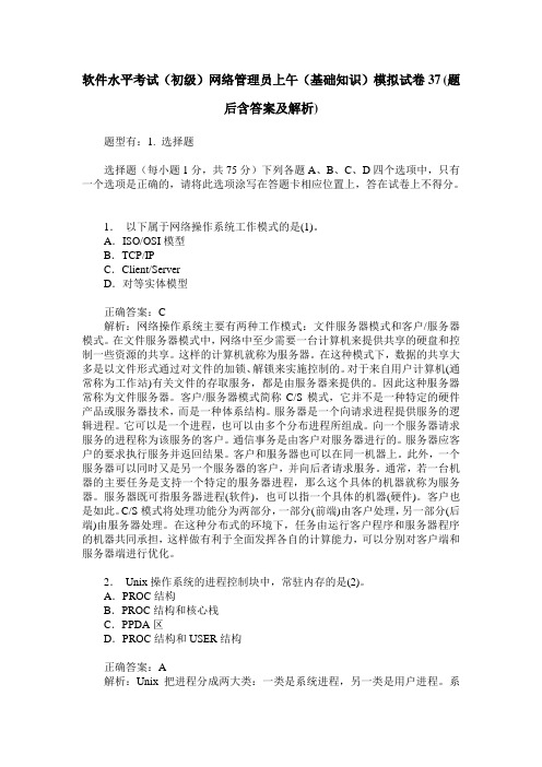 软件水平考试(初级)网络管理员上午(基础知识)模拟试卷37(题后