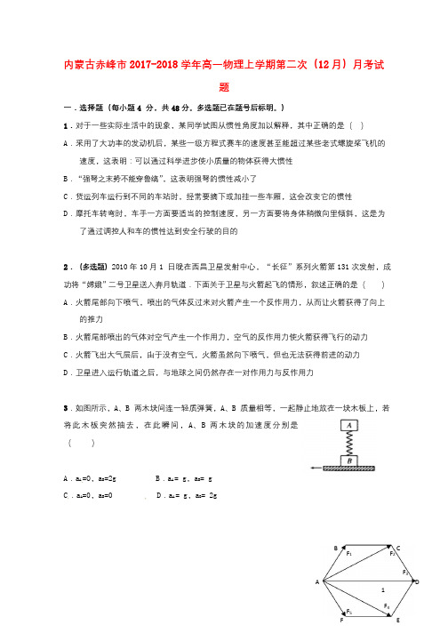 内蒙古赤峰市2017_2018学年高一物理上学期第二次12月月考试题2017121801121