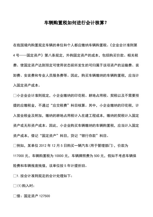 会计实务：车辆购置税如何进行会计核算？