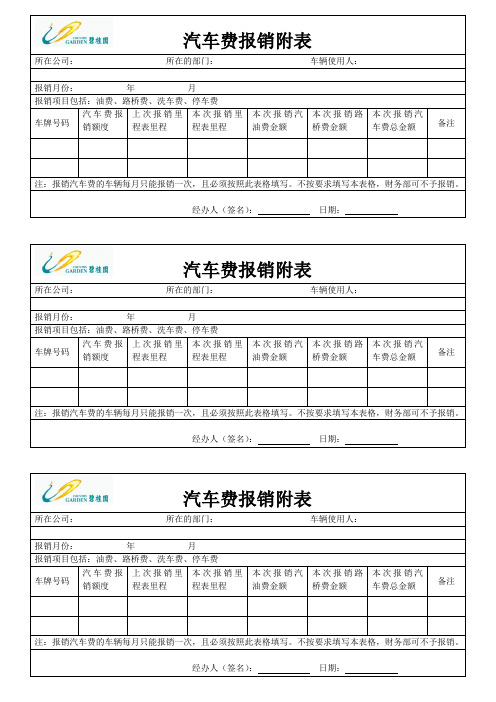 汽车费报销附表