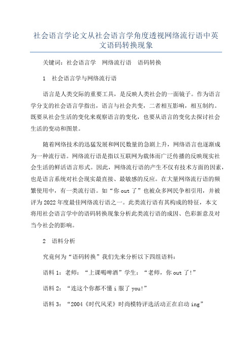 社会语言学论文从社会语言学角度透视网络流行语中英文语码转换现象